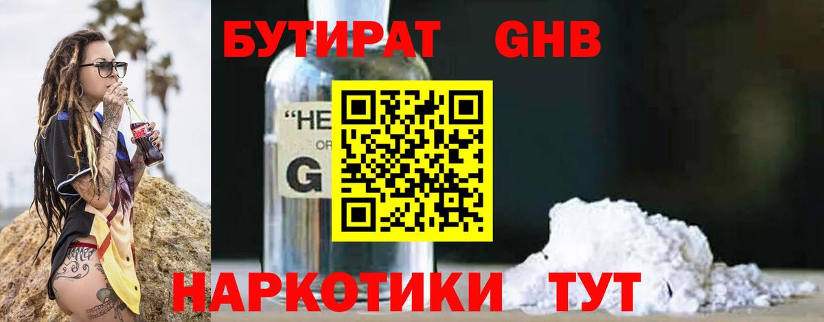 Бутират бутандиол  БУТИРАТ  Котельники  Вход с VPN 