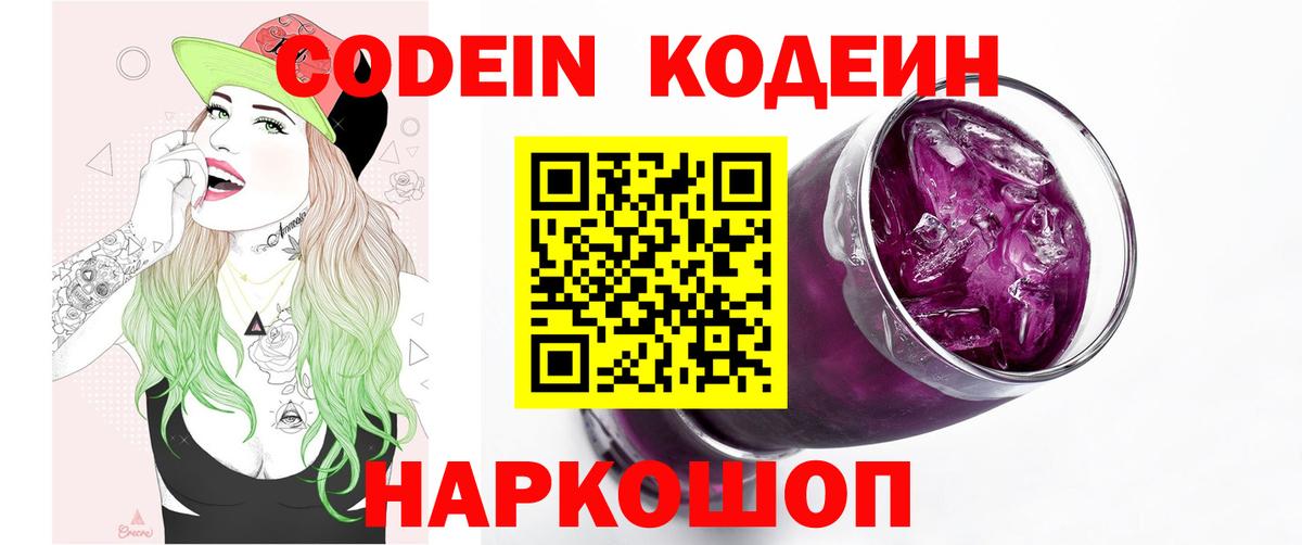 Codein напиток Lean (лин)  Вход с VPN  Котельники 